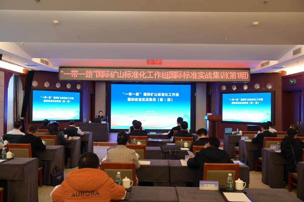 The First Practical Training Session on International Standards of the Belt and Road International Mine Standardization Working Group Held in Beijing