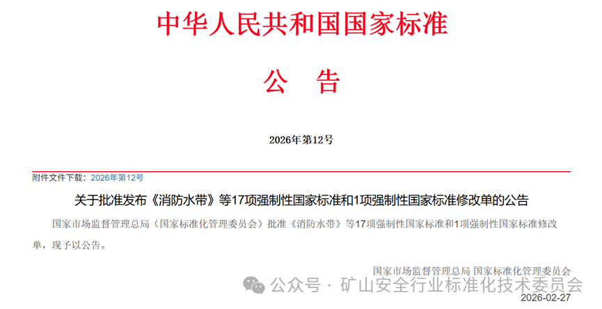 Four Mandatory National Standards for Mine Work Safety Including Technical Requirements for Coal Mine Compressed Air Self-rescue Systems Approved and Released