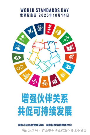 World Standards Day – Standards Drive High-Quality Mine Safety Development